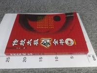 伝統太極剣全書　※DVD欠