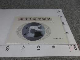 楊式太極拳技撃