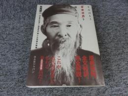 きみはもう「拳意述真」を読んだか　内家拳の達人・孫禄堂が遺した究極の極意