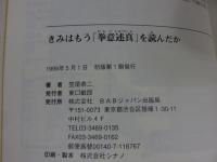 きみはもう「拳意述真」を読んだか　内家拳の達人・孫禄堂が遺した究極の極意
