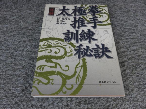 詳解太極拳推手訓練秘訣 「署名入（直筆サイン）」(郭 福厚 (著), 楊