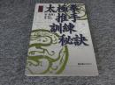 詳解太極拳推手訓練秘訣　「署名入（直筆サイン）」