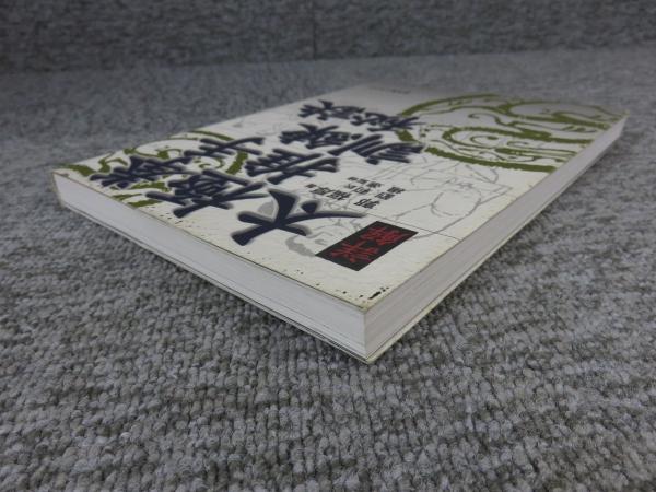 【極稀少・私家版】斎藤南豊 作品集「書」自作・布装・直筆署名入（非売品） 詳解太極拳推手訓練秘訣 「署名入（直筆サイン）」(郭 福厚 (著), 楊