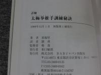 詳解太極拳推手訓練秘訣　「署名入（直筆サイン）」