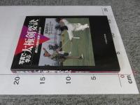 写真で学ぶ 太極剣要訣　楊式太極剣の套路・技術分析