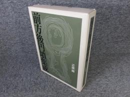 前方後円墳集成　近畿編