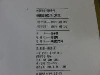 韓國青銅器文化研究　（韓文）