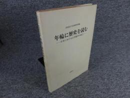 年輪に歴史を読む　日本における古年輪学の成立