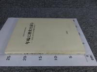 年輪に歴史を読む　日本における古年輪学の成立
