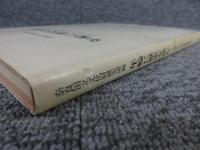 年輪に歴史を読む　日本における古年輪学の成立