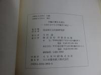 年輪に歴史を読む　日本における古年輪学の成立