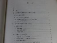 年輪に歴史を読む　日本における古年輪学の成立