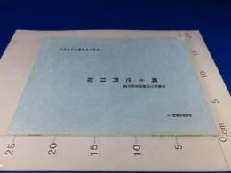 沖縄県立沖縄図書館所蔵　郷土史料目録　沖縄研究資料2