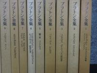 プラトン全集　全16冊揃「15巻＋別巻総索引」