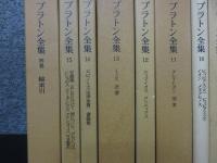 プラトン全集　全16冊揃「15巻＋別巻総索引」