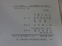 プラトン全集　全16冊揃「15巻＋別巻総索引」