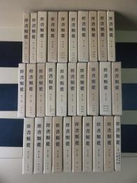 群書類従　正編　全30冊