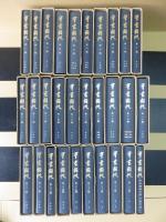 群書類従　正編　全30冊