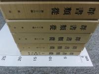群書類従　正編　全30冊