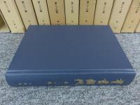 群書類従　正編　全30冊