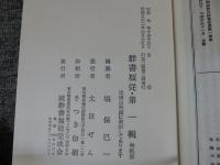 群書類従　正編　全30冊