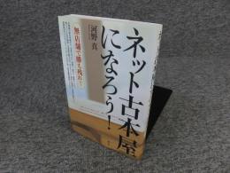 ネット古本屋になろう!: 無店舗で勝ち残れ!