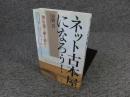 ネット古本屋になろう!: 無店舗で勝ち残れ!
