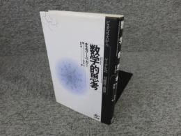 数学的思考 : ピュタゴラスからゲーデルへの可能性と限界
