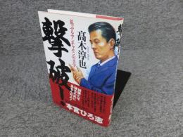 撃破! : 荒ぶるヤンチャモンの美学