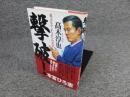 撃破! : 荒ぶるヤンチャモンの美学