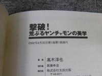 撃破! : 荒ぶるヤンチャモンの美学
