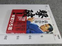 撃破! : 荒ぶるヤンチャモンの美学