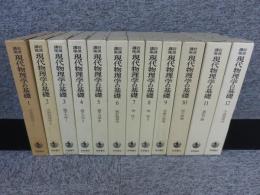 岩波講座　現代物理学の基礎　全12巻揃