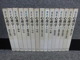 講座 心理学 全15巻揃