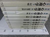 講座 心理学 全15巻揃