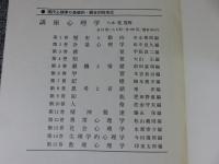 講座 心理学 全15巻揃