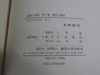講座 心理学 全15巻揃