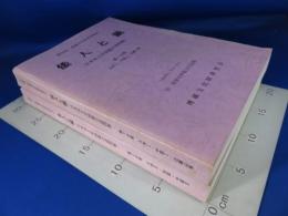 倭人と鏡　―日本出土中国鏡の諸問題―　第1分冊(九州Ⅰ、中国Ⅰ、近畿以東)・第2分冊(九州Ⅱ、四国、中国Ⅱ)　　　【2冊】