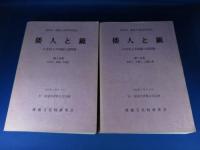 倭人と鏡　―日本出土中国鏡の諸問題―　第1分冊(九州Ⅰ、中国Ⅰ、近畿以東)・第2分冊(九州Ⅱ、四国、中国Ⅱ)　　　【2冊】