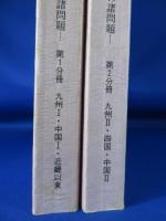 倭人と鏡　―日本出土中国鏡の諸問題―　第1分冊(九州Ⅰ、中国Ⅰ、近畿以東)・第2分冊(九州Ⅱ、四国、中国Ⅱ)　　　【2冊】