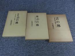 言の林　続言の林　続続言の林：言の原点と解釈　「3冊」