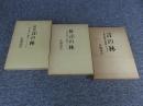 言の林　続言の林　続続言の林：言の原点と解釈　「3冊」