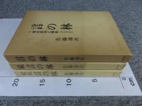 言の林　続言の林　続続言の林：言の原点と解釈　「3冊」