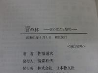 言の林　続言の林　続続言の林：言の原点と解釈　「3冊」