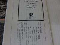 リンドバーグ　空から来た男　上下巻揃