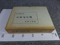 古事記全講