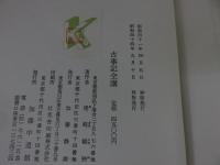 古事記全講