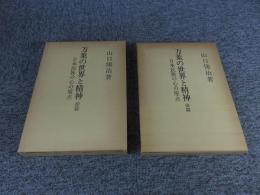 万葉の世界と精神　日本民族の心の原点　「前篇・後篇 2冊揃」