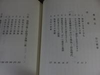 万葉の世界と精神　日本民族の心の原点　「前篇・後篇 2冊揃」