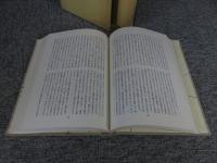 万葉の世界と精神　日本民族の心の原点　「前篇・後篇 2冊揃」